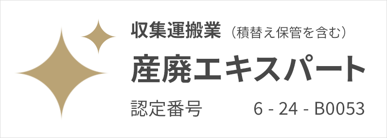 産廃エキスパートのバナー - 収集運搬業(保管積替を含む)
