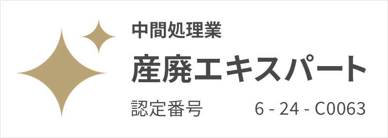 産廃エキスパートのバナー - 中間処理業